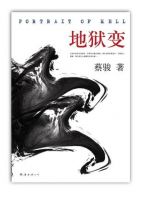 《地狱变(蔡骏作品)》