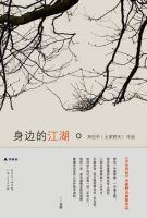 《身边的江湖》
