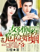 《唐门新娘，女财阀的危险婚姻》