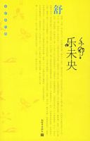 《乐未央》