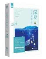 《深夏也曾栖孤岛》