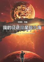 《我的征途是星辰大海》