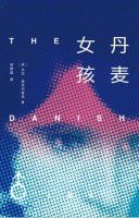 《丹麦女孩》
