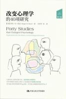 《改变心理学的40项研究》