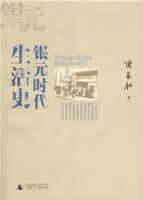 《银元时代生活史》