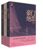《豪门绝恋》