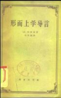 《形而上学导言》