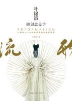 《叶锦添的创意美学：流形》