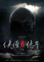 《侠僧探案传奇》