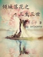 《倾城落花之三生三世》