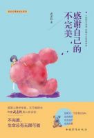 《感谢自己的不完美》