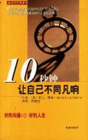 《10秒钟让自己不同凡响》