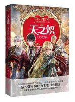 《天之炽2》