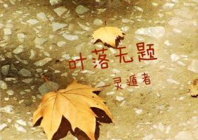 《叶落无题》