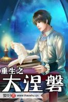 《重生之大涅磐》