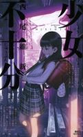《少女不十分》