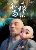 《一禅小和尚》