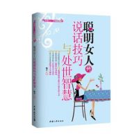 《聪明女人的说话技巧与处世智慧》