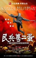 《民兵葛二蛋》