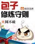 《包子修炼守则》