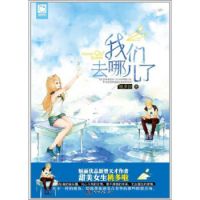《我们去哪儿了》
