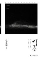 《灯下尘》