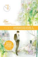 《对的时间对的人》