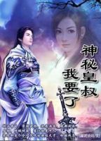 《神秘皇叔我要了》