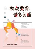 《初次爱你，请多关照》