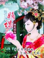 《嫡谋》