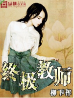 《终极教师》