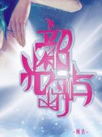 《韶光岛屿》