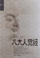 《八大人觉经》
