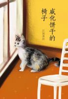 《威化饼干的椅子》