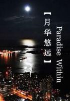 《月华悠远》