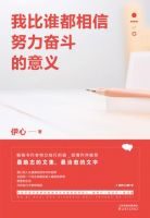 《我比谁都相信努力奋斗的意义》