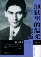 《地狱里的温柔：犹太歌手卡夫卡》
