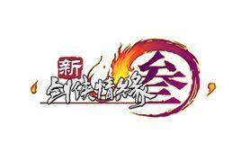《剑侠情缘三》