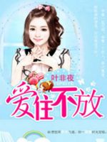 《爱住不放》