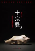 《十宗罪5》
