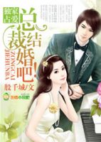 《独家占爱，总裁结婚吧！》
