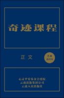 《奇迹课程》
