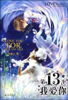 《第13次我爱你》