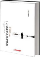 《一个孤独漫步者的遐想》