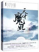 《天才魔妃》