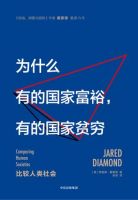 《为什么有的国家富裕，有的国家贫穷》