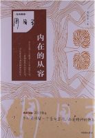 《内在的从容》