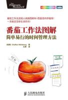 《番茄工作法图解》