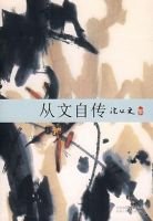 《从文自传》