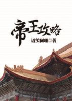 《帝王攻略》